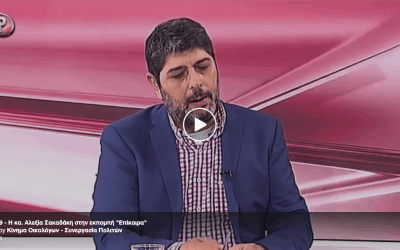 Η κα. Αλεξία Σακαδάκη στην εκπομπή “Επίκαιρα”