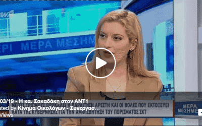 Η κα. Σακαδάκη στον ΑΝΤ1